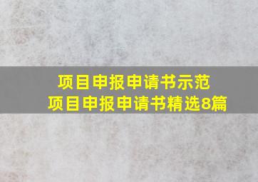 项目申报申请书示范 项目申报申请书(精选8篇)