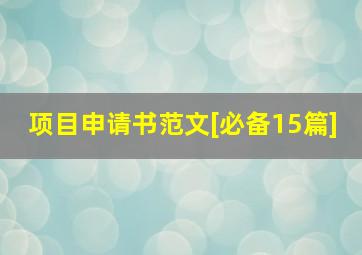 项目申请书范文[必备15篇]