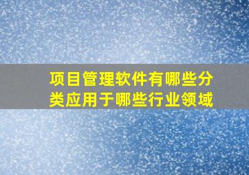 项目管理软件有哪些分类应用于哪些行业领域