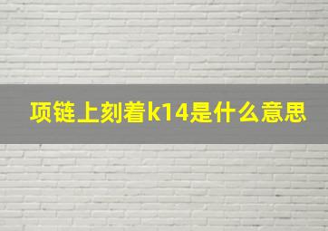 项链上刻着k14是什么意思