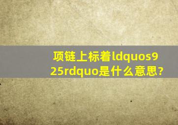 项链上标着“s925”是什么意思?