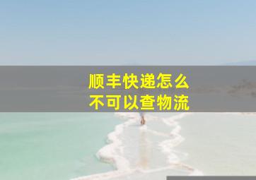 顺丰快递怎么不可以查物流