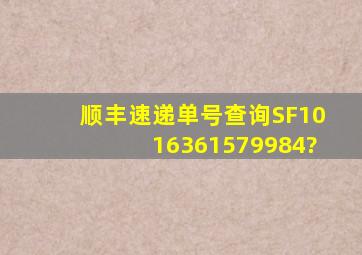 顺丰速递单号查询SF1016361579984?