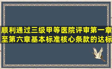 顺利通过三级甲等医院评审第一章至第六章基本标准核心条款的达标