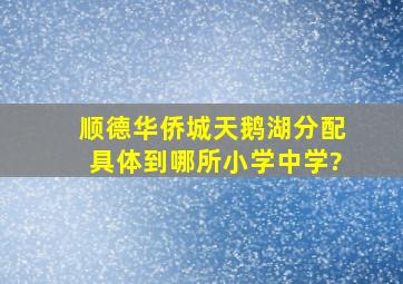 顺德华侨城天鹅湖分配具体到哪所小学中学?