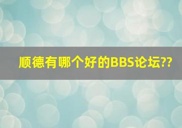 顺德有哪个好的BBS论坛??