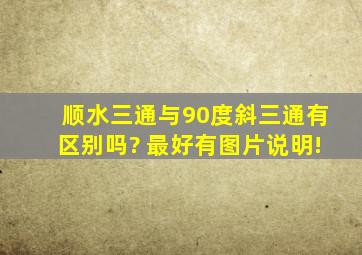 顺水三通与90度斜三通有区别吗? 最好有图片说明!