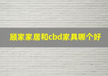 顾家家居和cbd家具哪个好