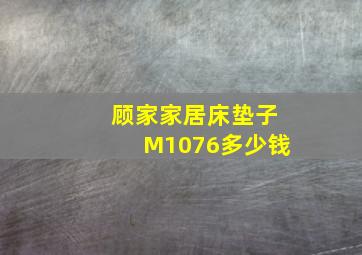 顾家家居床垫子M1076多少钱