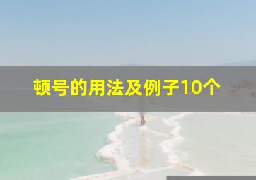 顿号的用法及例子10个 