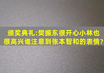 颁奖典礼:樊振东很开心,小林也很高兴,谁注意到张本智和的表情?