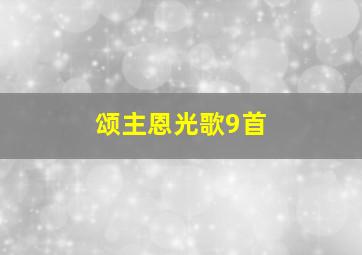 颂主恩光歌9首