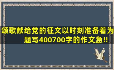 颂歌献给党的征文以《时刻准备着》为题写400700字的作文急!!!!!!!!!