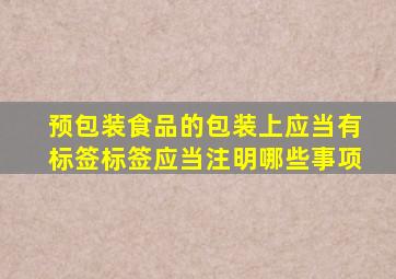 预包装食品的包装上应当有标签标签应当注明哪些事项