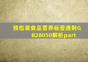 预包装食品营养标签通则GB28050解析part 