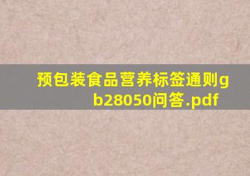 预包装食品营养标签通则gb28050问答.pdf