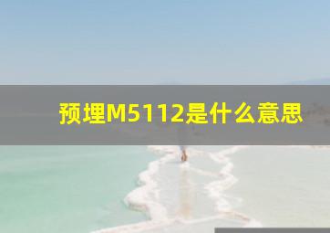 预埋M5112是什么意思(