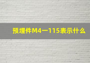 预埋件M4一115表示什么