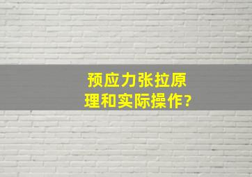 预应力张拉原理和实际操作?