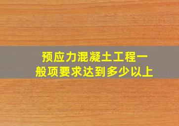 预应力混凝土工程一般项要求达到多少以上