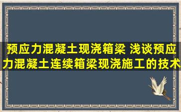 预应力混凝土现浇箱梁 浅谈预应力混凝土连续箱梁现浇施工的技术控制