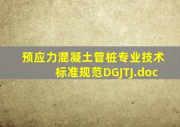 预应力混凝土管桩专业技术标准规范(DGJTJ).doc