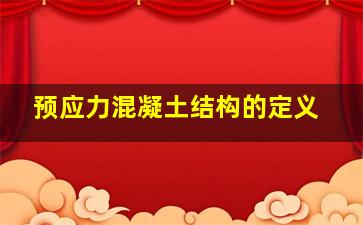 预应力混凝土结构的定义