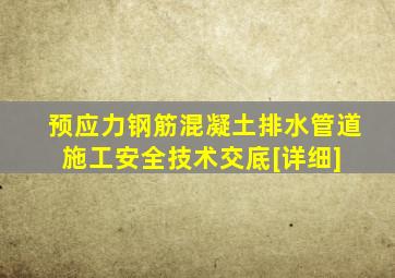 预应力钢筋混凝土排水管道施工安全技术交底[详细] 