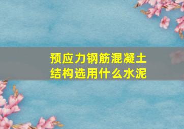 预应力钢筋混凝土结构选用什么水泥