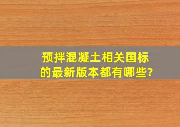 预拌混凝土相关国标的最新版本都有哪些?