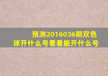 预测2016036期双色球开什么号看看能开什么号