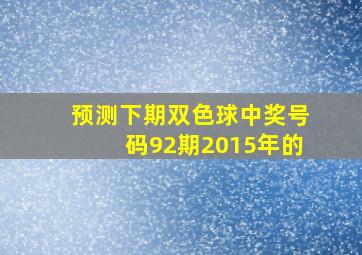 预测下期双色球中奖号码92期2015年的