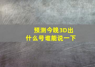 预测今晚3D出什么号谁能说一下