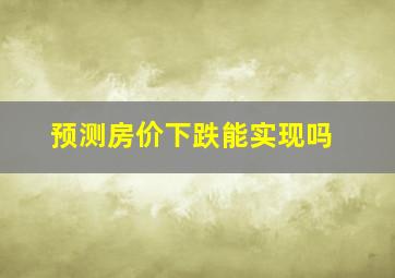 预测房价下跌能实现吗