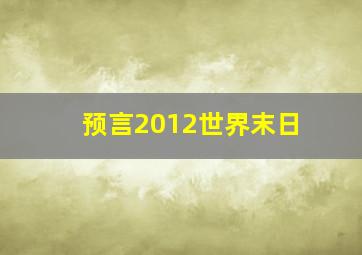 预言2012世界末日