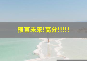 预言未来!高分!!!!!