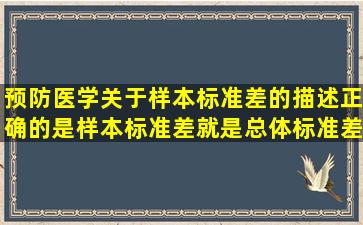 预防医学关于样本标准差的描述正确的是样本标准差就是总体标准差