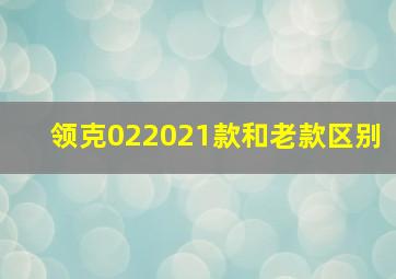 领克022021款和老款区别(