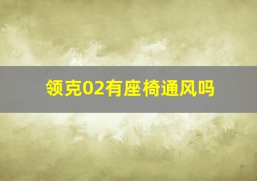 领克02有座椅通风吗