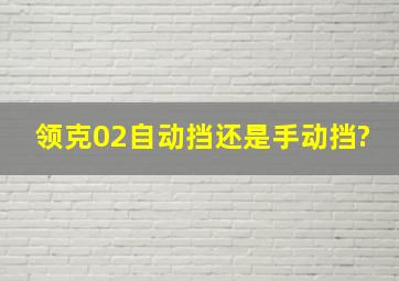 领克02自动挡还是手动挡?