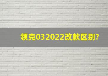 领克032022改款区别?