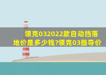 领克032022款自动挡落地价是多少钱?领克03指导价