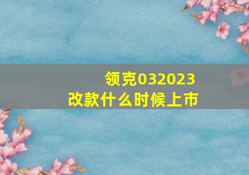 领克032023改款什么时候上市