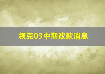 领克03中期改款消息(