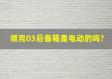 领克03后备箱是电动的吗?