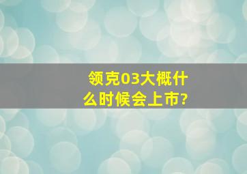 领克03大概什么时候会上市?