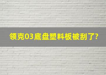 领克03底盘塑料板被刮了?