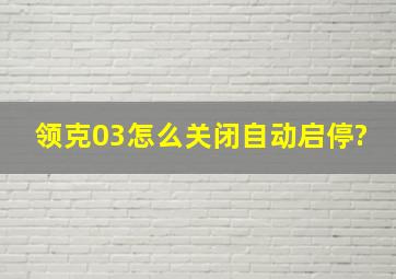 领克03怎么关闭自动启停?