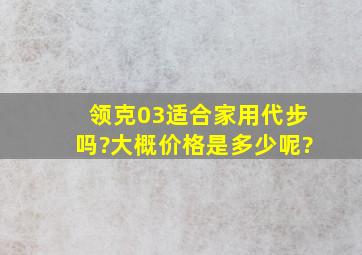 领克03适合家用代步吗?大概价格是多少呢?