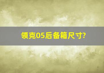 领克05后备箱尺寸?